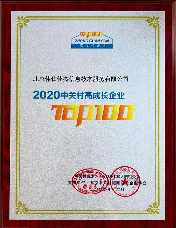 2020中关村高成长企业TOP100