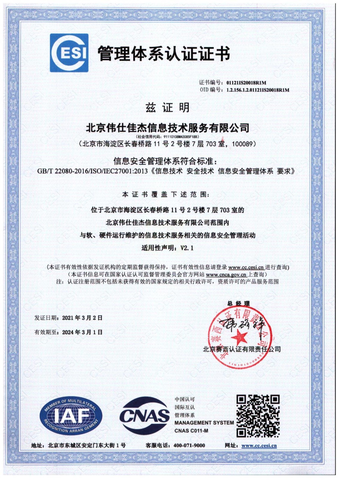 ISO27001信息安全管理体系证书