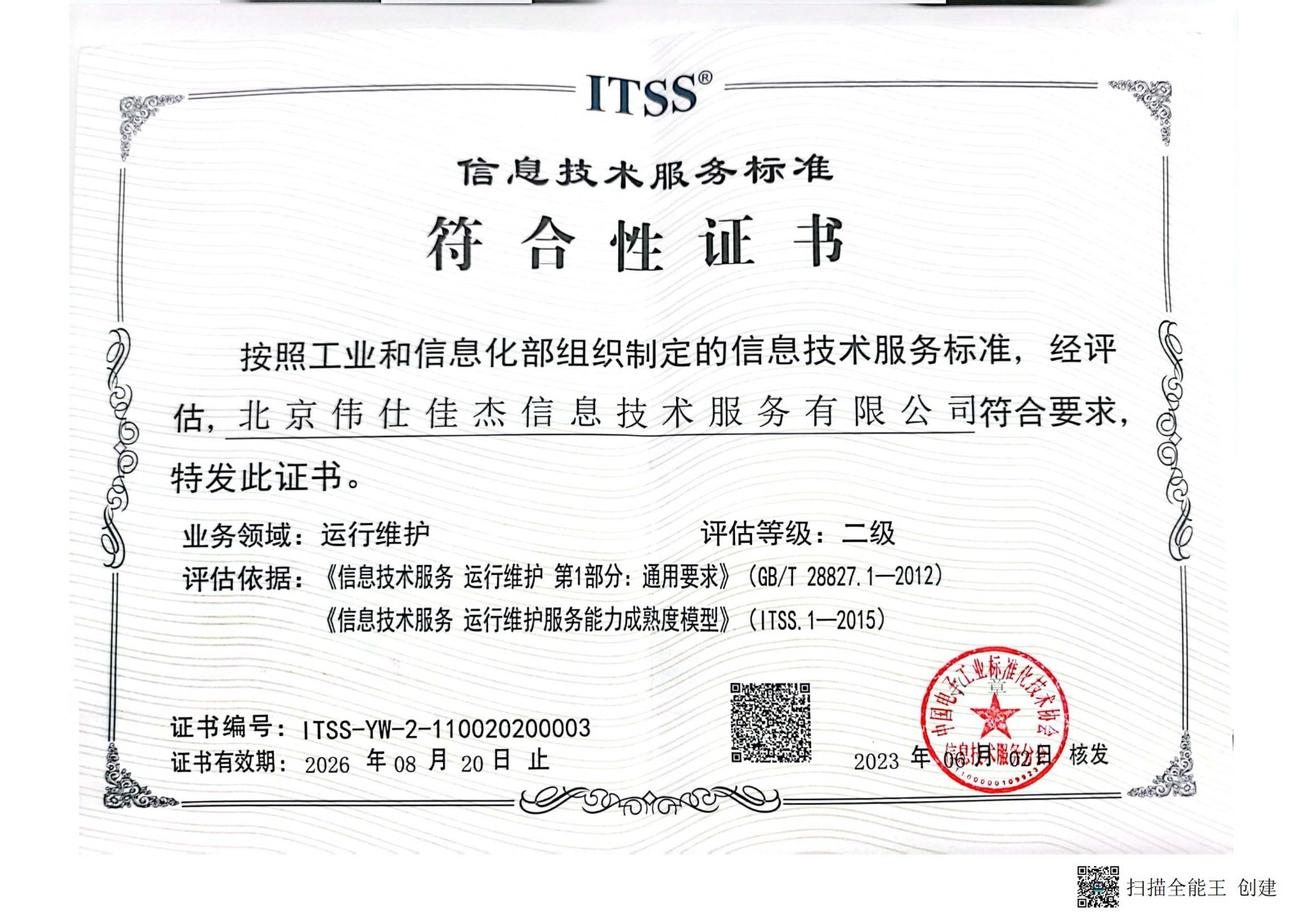 ITSS信息技术服务运行维护标准符合性证书二级