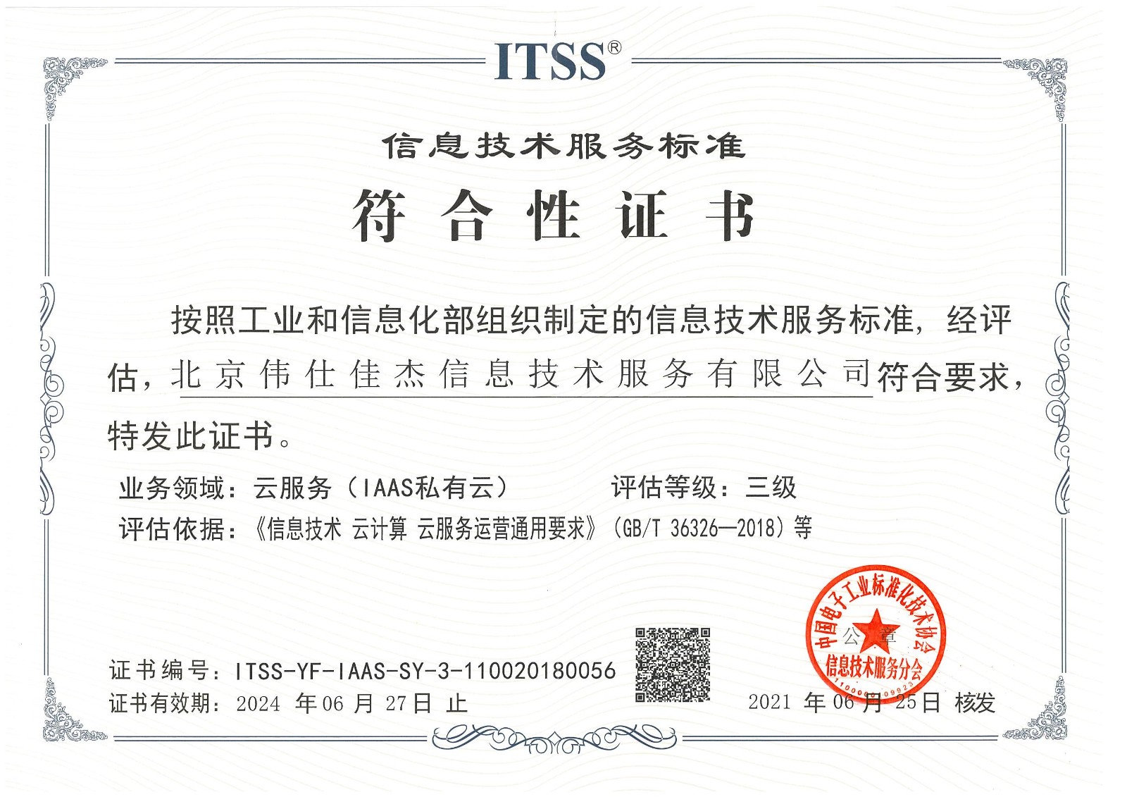 ITSS云服务标准符合性证书